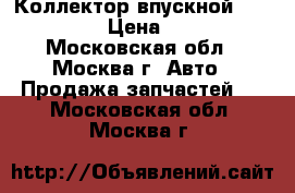 55571535 Коллектор впускной GM 1.8 16V › Цена ­ 9 000 - Московская обл., Москва г. Авто » Продажа запчастей   . Московская обл.,Москва г.